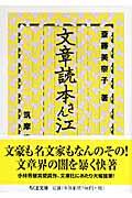 文章読本さん江