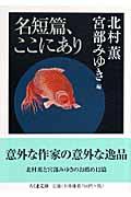 名短篇、ここにあり