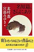 名短篇、さらにあり