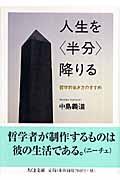 人生を〈半分〉降りる