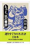 もっと、狐の書評