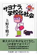 サヨナラ、学校化社会