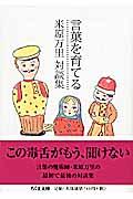 言葉を育てる / 米原万里対談集