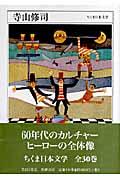 ちくま日本文学 006