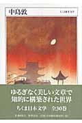 ちくま日本文学 012