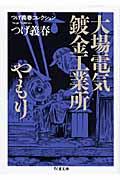 大場電気鍍金工業所／やもり