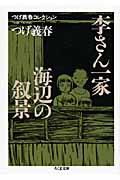 李さん一家/海辺の叙景