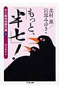 もっと、「半七」! / 半七捕物帳傑作選2