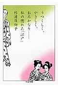 うつくしく、やさしく、おろかなり / 私の惚れた「江戸」