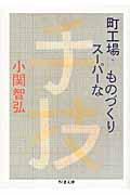 町工場・スーパーなものづくり