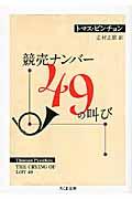 競売ナンバー４９の叫び