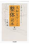 大和なでしこ整体読本 / 身体を取りもどす七つの力