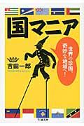 国マニア / 世界の珍国、奇妙な地域へ!