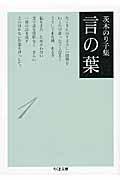 言の葉 1 / 茨木のり子集