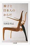 椅子と日本人のからだ