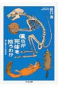 僕らが死体を拾うわけ / 僕と僕らの博物誌