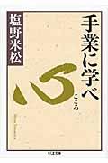 手業に学べ 心