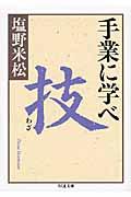 手業に学べ 技