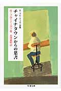 チャイナタウンからの葉書 / R・ブローティガン詩集