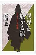 異界を旅する能 / ワキという存在