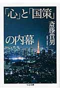 「心」と「国策」の内幕