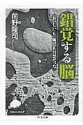 錯覚する脳 / 「おいしい」も「痛い」も幻想だった