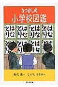 なつかしの小学校図鑑