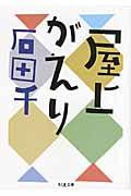 屋上がえり