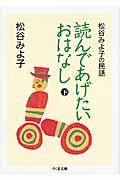 読んであげたいおはなし 下 / 松谷みよ子の民話