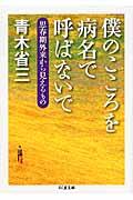 僕のこころを病名で呼ばないで