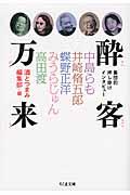 酔客万来 / 集団的押し掛けインタビュー