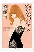 突然のキス / 恋愛で読み解く日本文学