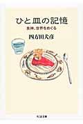 ひと皿の記憶 / 食神、世界をめぐる