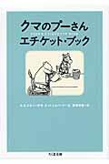 クマのプーさんエチケット・ブック