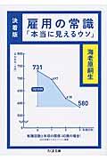 雇用の常識 決着版 / 本当に見えるウソ