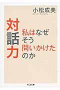 対話力私はなぜそう問いかけたのか