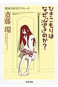 ひきこもりはなぜ「治る」のか? / 精神分析的アプローチ