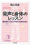 発声と身体のレッスン / 魅力的な「こえ」と「からだ」を作るために