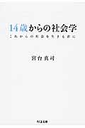 １４歳からの社会学