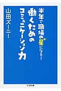 働くためのコミュニケーション力 / 半年で職場の星になる!