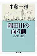 隅田川の向う側 / 私の昭和史