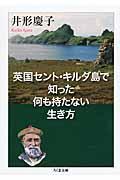 英国セント・キルダ島で知った何も持たない生き方