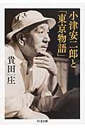 小津安二郎と「東京物語」