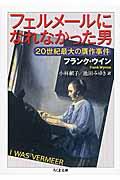 フェルメールになれなかった男 / 20世紀最大の贋作事件