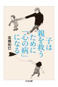 子は親を救うために「心の病」になる