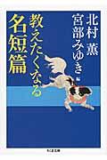 教えたくなる名短篇