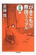 「ひきこもり」救出マニュアル 理論編