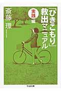 「ひきこもり」救出マニュアル