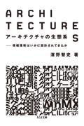 アーキテクチャの生態系 / 情報環境はいかに設計されてきたか