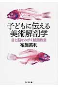 子どもに伝える美術解剖学 / 目と脳をみがく絵画教室